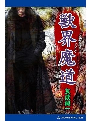 cover image of 獣界魔道